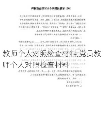 教师个人对照检查材料,党员教师个人对照检查材料