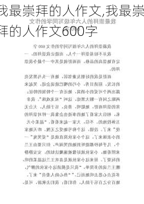 我最崇拜的人作文,我最崇拜的人作文600字