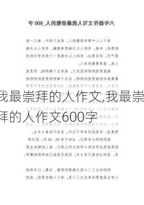 我最崇拜的人作文,我最崇拜的人作文600字