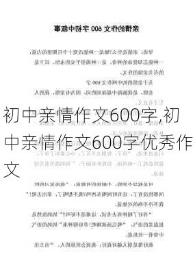 初中亲情作文600字,初中亲情作文600字优秀作文