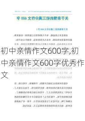 初中亲情作文600字,初中亲情作文600字优秀作文