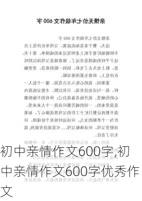 初中亲情作文600字,初中亲情作文600字优秀作文