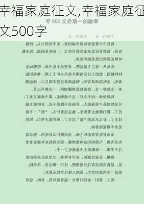 幸福家庭征文,幸福家庭征文500字