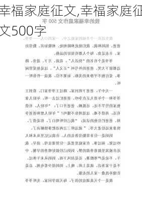 幸福家庭征文,幸福家庭征文500字