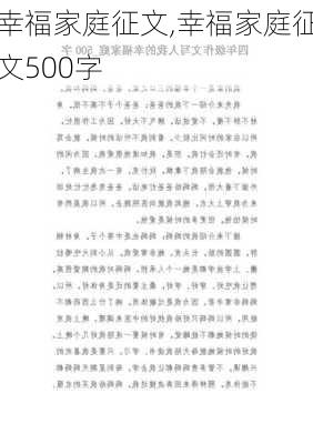 幸福家庭征文,幸福家庭征文500字