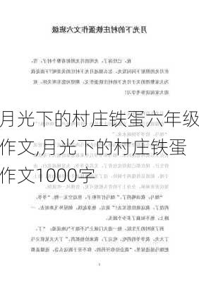 月光下的村庄铁蛋六年级作文,月光下的村庄铁蛋作文1000字