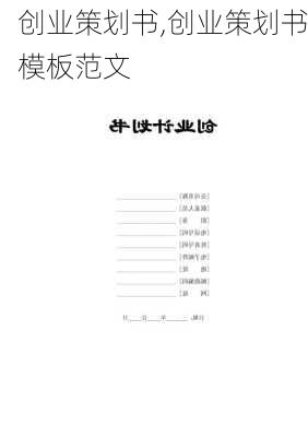 创业策划书,创业策划书模板范文