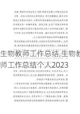 生物教师工作总结,生物教师工作总结个人2023