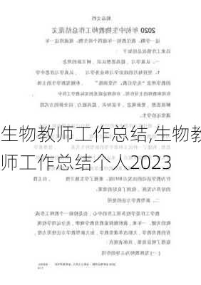 生物教师工作总结,生物教师工作总结个人2023