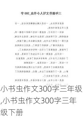 小书虫作文300字三年级,小书虫作文300字三年级下册