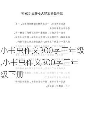 小书虫作文300字三年级,小书虫作文300字三年级下册