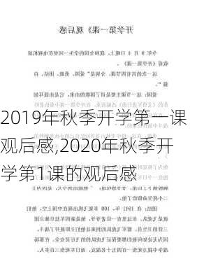 2019年秋季开学第一课观后感,2020年秋季开学第1课的观后感