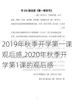 2019年秋季开学第一课观后感,2020年秋季开学第1课的观后感