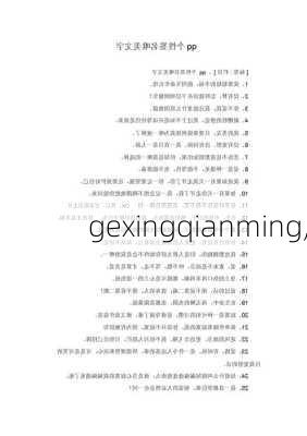 gexingqianming,