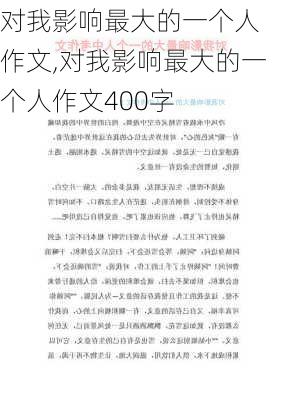 对我影响最大的一个人 作文,对我影响最大的一个人作文400字