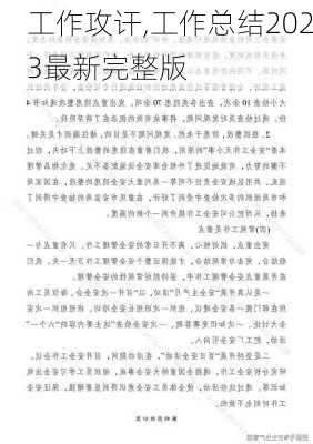 工作攻讦,工作总结2023最新完整版