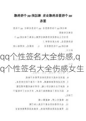 qq个性签名大全伤感,qq个性签名大全伤感女生