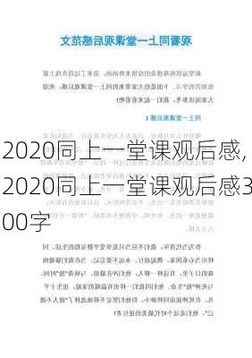 2020同上一堂课观后感,2020同上一堂课观后感300字