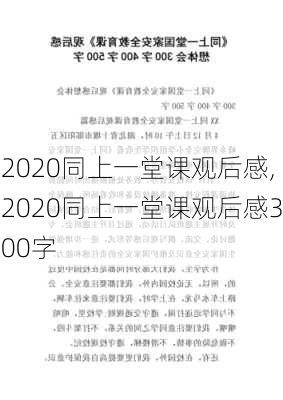 2020同上一堂课观后感,2020同上一堂课观后感300字