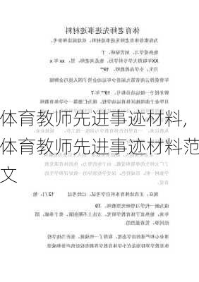 体育教师先进事迹材料,体育教师先进事迹材料范文