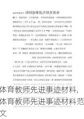 体育教师先进事迹材料,体育教师先进事迹材料范文