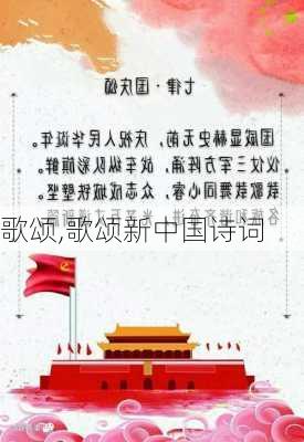 歌颂,歌颂新中国诗词