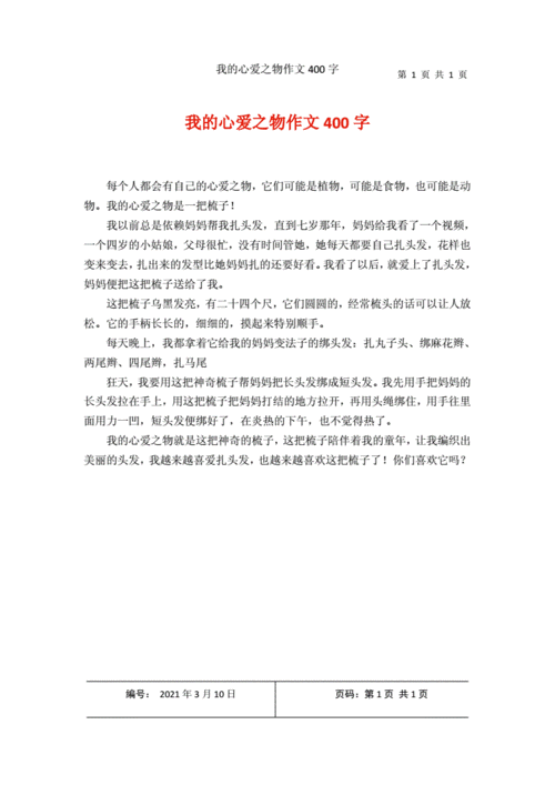 我的心爱之物400字左右,我的心爱之物400字左右优秀作文