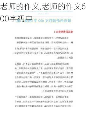 老师的作文,老师的作文600字初中