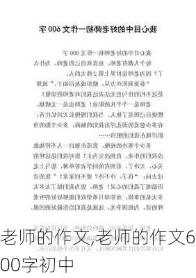 老师的作文,老师的作文600字初中