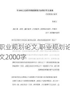 职业规划论文,职业规划论文2000字