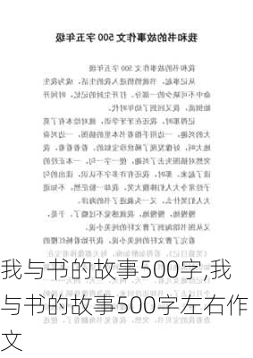 我与书的故事500字,我与书的故事500字左右作文