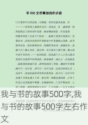 我与书的故事500字,我与书的故事500字左右作文