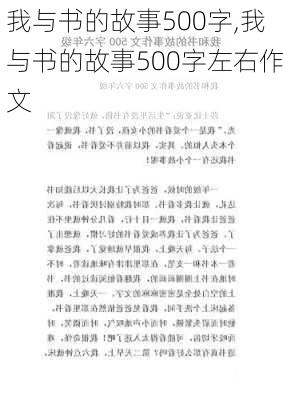 我与书的故事500字,我与书的故事500字左右作文