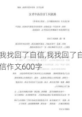 我找回了自信,我找回了自信作文600字