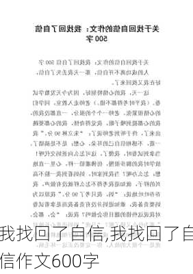 我找回了自信,我找回了自信作文600字