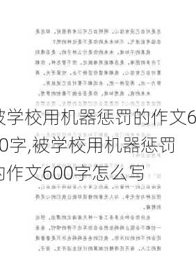 被学校用机器惩罚的作文600字,被学校用机器惩罚的作文600字怎么写