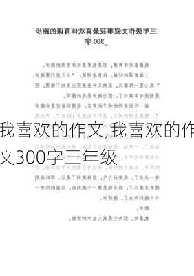 我喜欢的作文,我喜欢的作文300字三年级