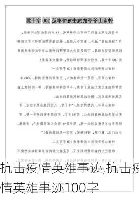 抗击疫情英雄事迹,抗击疫情英雄事迹100字