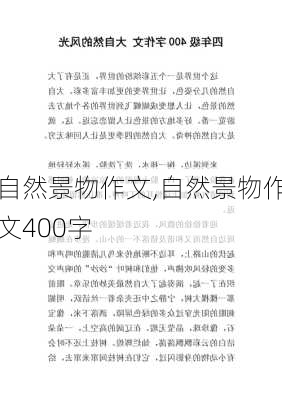 自然景物作文,自然景物作文400字