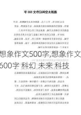 想象作文500字,想象作文600字 科幻 未来 科技