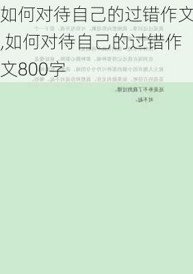 如何对待自己的过错作文,如何对待自己的过错作文800字