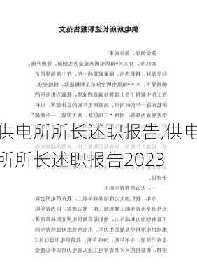 供电所所长述职报告,供电所所长述职报告2023