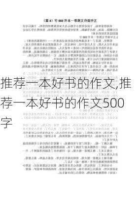 推荐一本好书的作文,推荐一本好书的作文500字