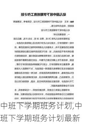 中班下学期班务计划,中班下学期班务计划最新