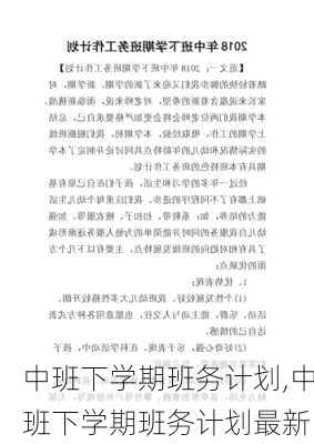 中班下学期班务计划,中班下学期班务计划最新