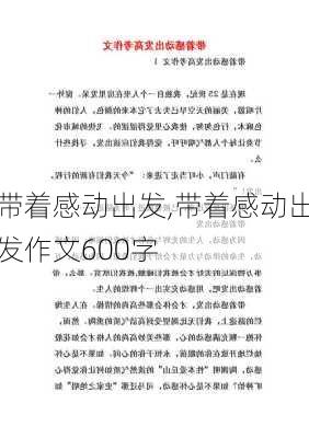 带着感动出发,带着感动出发作文600字