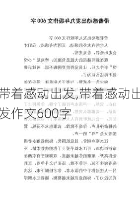 带着感动出发,带着感动出发作文600字