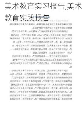 美术教育实习报告,美术教育实践报告