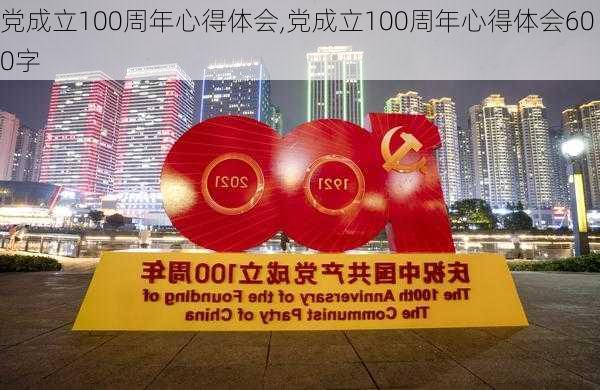 党成立100周年心得体会,党成立100周年心得体会600字