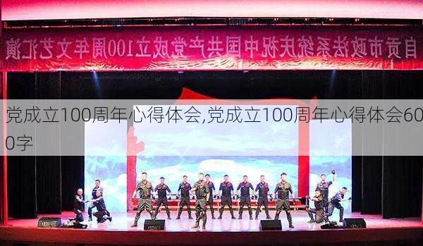 党成立100周年心得体会,党成立100周年心得体会600字